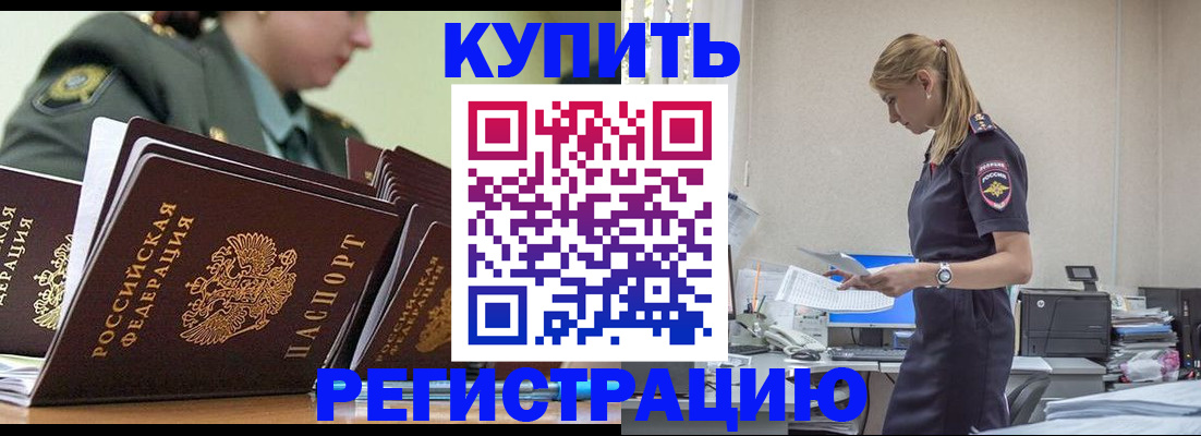 прописка в Домодедово