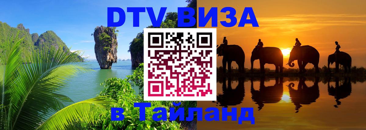 DTV Виза в Тайланд для россиян 